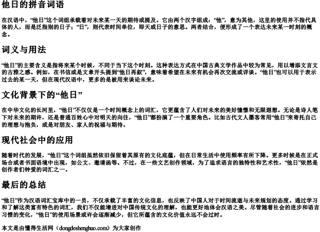 他日的拼音 词语